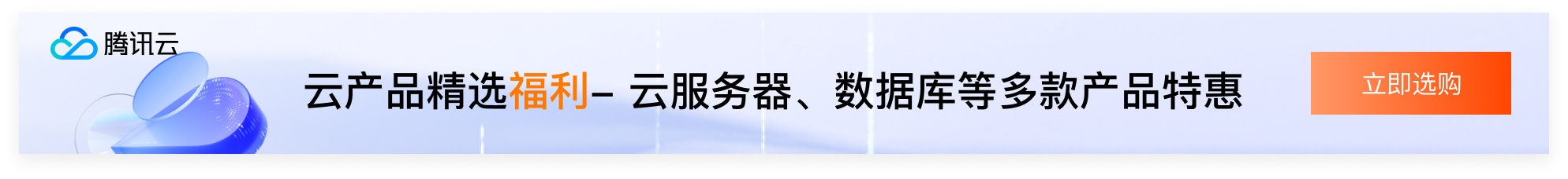 【腾讯云】云服务器、云数据库、COS、CDN、短信等云产品特惠热卖中